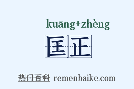 匡正是什么意思的图片